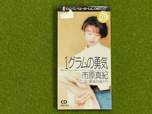 【中古】８ｃｍシングルＣＤ　市原真紀　１グラムの勇気　レンタル落ち　再生未確認