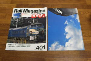 Rail Magazine　レイル・マガジン　2017年2月号　No.401　直流電気機関車 EF66　中国四川省のナロー現役蒸気機関車ガイド　付録付き　V609