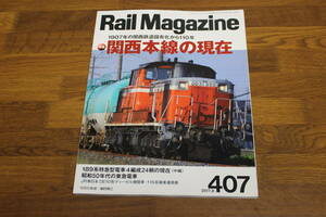 Rail Magazine　レイル・マガジン　2017年8月号　No.407　1907年の関西鉄道国有化から110年 関西本線の現在　V615