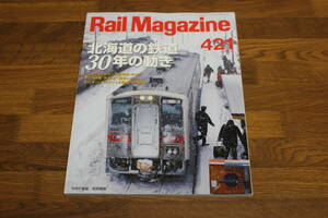 Rail Magazine　レイル・マガジン　2018年10月号　No.421　北海道の鉄道 30年の動き　キハ58系”Kenji”現車レポート　V629