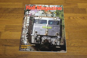 Rail Magazine　2019年6月号　No.429　徹底解剖！ステンレス車 写真と文章で綴る「平成の一枚」　V637