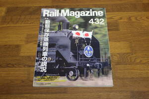 Rail Magazine　レイル・マガジン　2019年9月号　No.432　動態保存蒸気列車の現況 SL〈やまぐち〉号40年の軌跡　V640