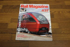 Rail Magazine　レイル・マガジン　2020年2月号　No.437　平成31年から令和元年 2019年鉄道の出来事　付録欠品　V645