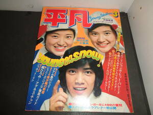 平凡　1974年3月号　桜田淳子　山口百恵　野口五郎　天地真理　浅田美代子　南沙織　ガロ　沢田研二　ジャネット・リン　西城秀樹　C621