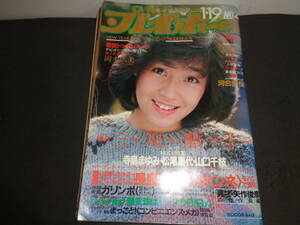 週刊　プレイボーイ　昭和57年1月19日　NO.4　岡本広美　三原順子　寺島まゆみ　松尾嘉代　山口千枝　難あり　C666