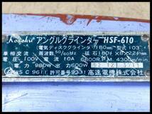 高速電機 180mm アングルグラインダー HSF-610 ディスクグラインダ ジスクグラインダ サンダー_画像6