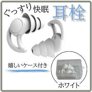 白　ケース付き耳栓 シリコン　 遮音 防音安眠快眠　3層構造　聴覚保護　いびき