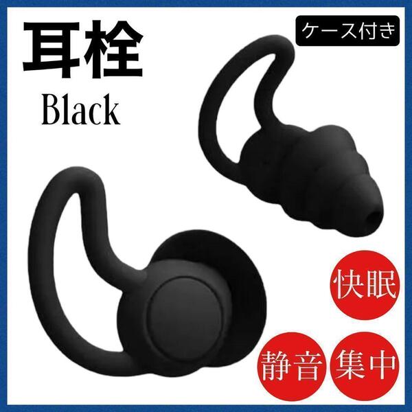 黒 ケース付き耳栓 シリコン 遮音 防音安眠快眠 3層構造 聴覚保護 いびき