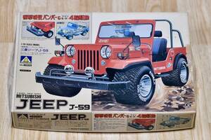 【AOSHIMA】アオシマ 1/20 三菱ジープJ-59 MITSUBISHI JEEP J-59 絶版 昭和レトロ 旧車