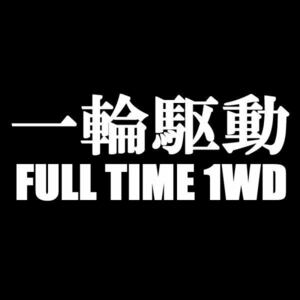 【10カラー】一輪駆動 スイングアーム バイク FULL TIME 1WD シール ステッカー カッティング 文字だけが残る.