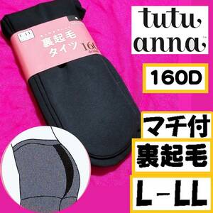 匿名★同梱歓迎★tutuanna あったかフィット 160デニール マチ付 裏起毛 ストッキング パンスト タイツ L-LL 黒