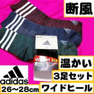 【メンズadidas】3本線 ワイドヒール 風を防げ 断風 靴下 3足セット　26～28cm【WB】