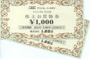 しまむら 株主優待券 2000円分（1000円×2枚）