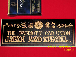 1970年代 暴走族ステッカー 関東連合 マッドスペシャル 護國尊皇 MAD-SPECIA 国分寺 新宿 世田谷 杉並 阿佐ヶ谷 日野 豊田 練馬 中野