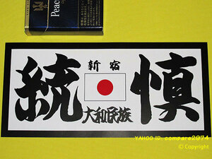 1970年代 暴走族ステッカー 新宿統慎 大和民族 とうしん 歌舞伎町 戸山ハイツ 戸山グループ 中野哲学堂 乱舞 龍星会 龍神会 群龍 荒武者