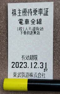 ☆東武鉄道 株主優待 乗車券 株主優待乗車証　電車全線 1枚12月31日期限　送料無料☆