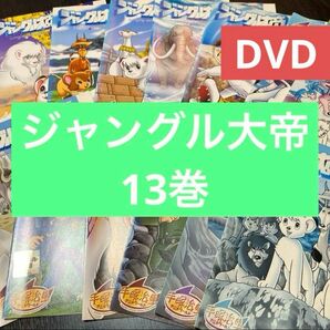 ジャングル大帝(新) 全13巻セット レンタル落ち DVD