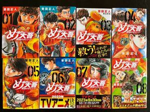 レターパックプラス発　め組の大吾　救国のオレンジ　全８巻　曽田正人