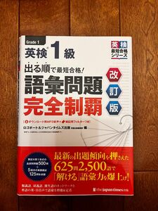 出る順で最短合格！英検１級語彙問題完全制覇 （英検最短合格シリーズ） （改訂版） ロゴポート　編　ジャパンタイムズ出版