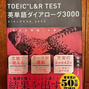 ＴＯＥＩＣ　Ｌ＆Ｒ　ＴＥＳＴ英単語ダイアローグ３０００ 森秀夫／著