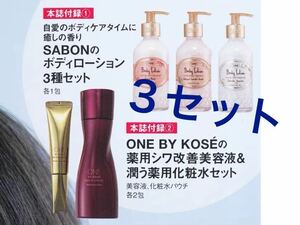 美ST 12月号付録×3セット ☆SABONのボディーローション3種 各3包 ☆ONE BY KOSの薬用シワ改善美容液＆潤う化粧水各6包