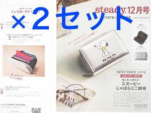 2個セット steady　2023年 12月号 付録 スヌーピー 　じゃばらミニ財布