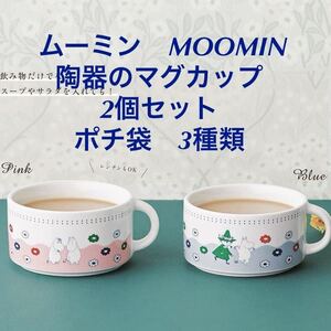 クックパッド　プラス　 2023年　秋号　特別付録 ムーミン　MOOMIN　陶器のマグカップ 豪華2個セット ポチ袋　3種類