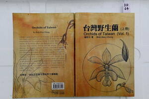 DD-64　洋蘭 中古 書籍　台湾野生蘭 Orchids of Taiwan Vol.1 Shih-Wen Chung　(R5.1217-DD-本) 