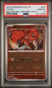 【1円スタート】 PSA10 ロコン マスターボール ミラー マスボ マスボミラー ポケモンカード 151 ポケカ 鑑定品