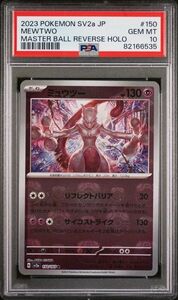 【1円スタート】 PSA10 ミュウツー マスターボール ミラー マスボ マスボミラー ポケモンカード 151 ポケカ 鑑定品 ②