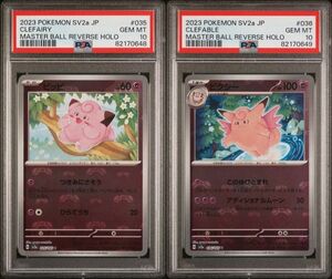 【1円スタート】 PSA10 連番 ピッピ ピクシー マスターボール ミラー マスボ マスボミラー ポケモンカード 151 ポケカ 鑑定品