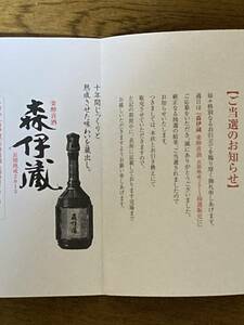 森伊蔵　 楽酔喜酒　長期熟成2013　送料無料　12月高島屋当選分