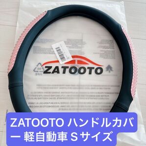 【新品未使用】ZATOOTO ハンドルカバー 軽自動車 Sサイズ　ピンク