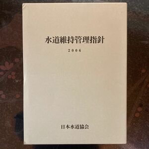 水道維持管理指針　日本水道協会