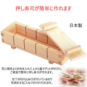 押寿司器 5ツ切（約0.3合）　檜（ひのき）　日本製 押し寿司型 木枠 型枠 バッテラ 箱寿司作りに おせちやちらし寿司に パーティーに