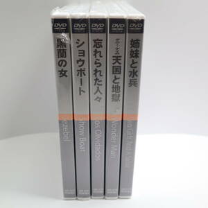 未開封 クラシック シネマ館 洋画DVD 5本セット フィルム破れあり ( 黒蘭の女・ショウボート・忘れられた人々・姉妹と水兵・天国と地獄 )