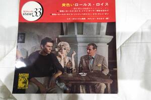 レコード　EP　リズ・オルトラーニ　「黄色のロールス・ロイス」　日本盤　MGM　SKM-1036