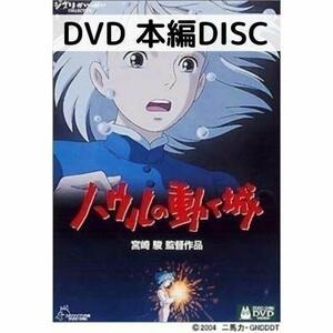 ハウルの動く城 [本編DVDのみ]