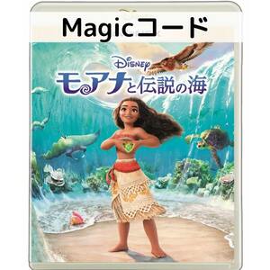 モアナと伝説の海 ［デジタルコピー(マジックコード）］