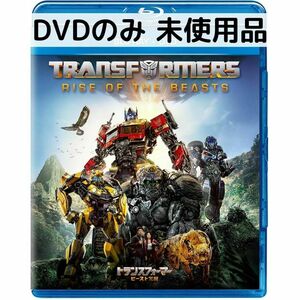 【未使用品】トランスフォーマー/ビースト覚醒 [DVDのみ]