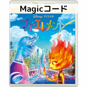 マイ・エレメント MovieNEX [デジタルコピー(マジックコード)]