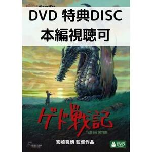 ゲド戦記 [特典DVD＋純正ケース]