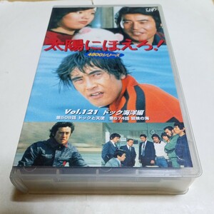 VHS video Taiyou ni Hoero! 4800 series Vol.121dok sea . compilation performance * stone .. next ., god rice field regular shining, Watanabe Toru, three Tamura .., Sera Masanori,... other 