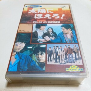 VHSビデオ 太陽にほえろ！ 4800シリーズ Vol.38 ボン初期活躍編 出演・石原裕次郎、宮内淳、勝野洋、竜雷太、小野寺昭、下川辰平、露口茂 