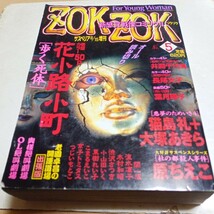 サスペリア増刊 ZOKZOK ゾクゾク No.5 秋田書店 ホラー漫画 花小路小町 長尾文子 小山田いく こまるえいこ 流水凛子 原ちえこ 京子トミタス_画像1