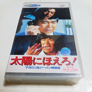 VHSビデオ 太陽にほえろ！ 4800シリーズ Vol.1 マカロニ&ジーパン殉職編 出演・石原裕次郎、萩原健一、松田優作、竜雷太、関根恵子、露口茂