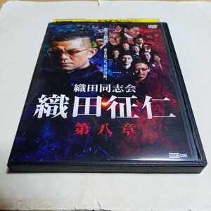 DVD 織田同志会 織田征仁 第八章 レンタル版 出演・的場浩二、萩野崇、青木玄徳、佐藤藍子、山本圭壱、大鶴義丹、伊吹剛、火野正平 他