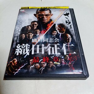 DVD 織田同志会 織田征仁 最終章 レンタル版 出演・的場浩二、萩野崇、青木玄徳、山本圭壱、佐藤藍子、大鶴義丹、伊吹剛、宇崎竜童 他