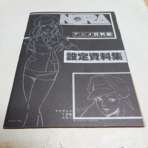 OVA NORA ノーラ/GREED グリード 設定資料集 マイアニメ1985年12月号付録