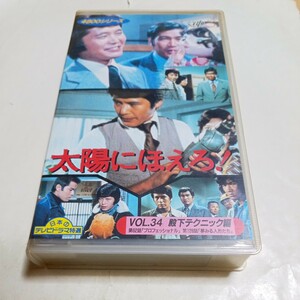 VHSビデオ 太陽にほえろ！ 4800シリーズ Vol.34 殿下テクニック編 出演・石原裕次郎、小野寺昭、松田優作、勝野洋、浅野ゆう子、露口茂 他